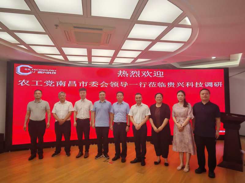 熱烈歡迎農(nóng)工黨南昌市委會領(lǐng)導(dǎo)一行蒞臨貴興科技調(diào)研指導(dǎo)！